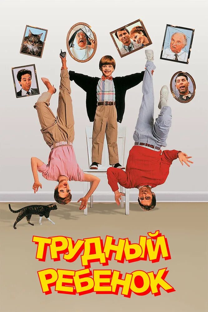 Трудный ребенок на английском. Трудный ребенок 1990 постер. Трудный ребенок девочка. Трудный ребенок 1990. Трудный ребенок фильм 1990.