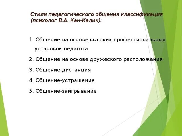 Кан Калик стили педагогического общения. Классификации стилей педагогического общения Кан Калик. Стили педагогического общения таблица Кан Калик. Стили педагогического общения по канкалику. Анализ стилей общения