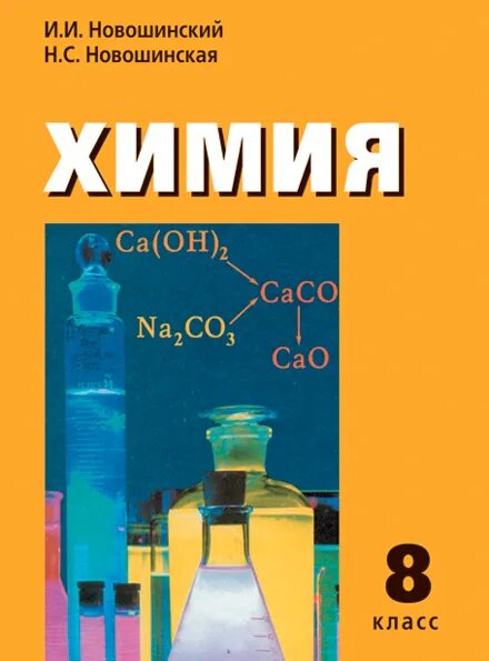 Химия дидактический 9. Новошинский химия 8 класс учебник. Химия 8 класс новошинский Новошинская. Новошинский Новошинская химия пособие. Новошинский Новошинская химия 9 класс пособие.