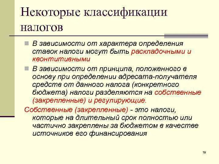 Регулирующие налоги это. Классификация налогов. Раскладочные и количественные налоги. Количественные налоги пример. Регулирующие налоги это налоги.