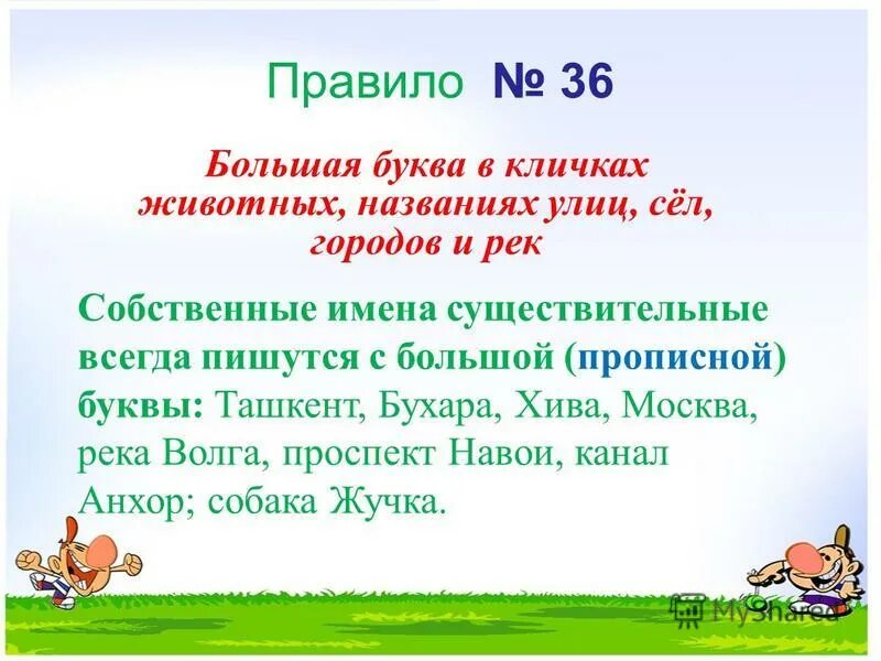 правило про большую букву. названия учреждений пишутся с большой. большая буква в названиях городов сел деревень улицах задания. названия пишутся с большой буквы. название растений пишется с большой буквы.