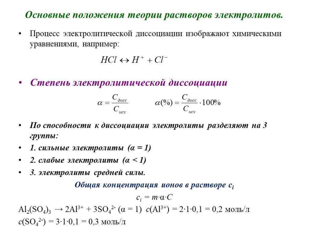 Точка зрения на гипотезу. Основные положения теории электролитической диссоциации формулы. Элементы теории растворов электролитов. Положение теории растворов электролитов. Теория растворов сильных электролитов.