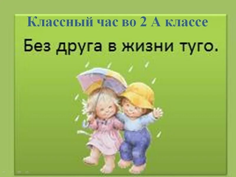 Без друга в жизни туго значение пословицы. Без друга в жизни Туго. Без друга в жизни Туго рисунок. Жизнь без друзей. Пословица без друга в жизни Туго.