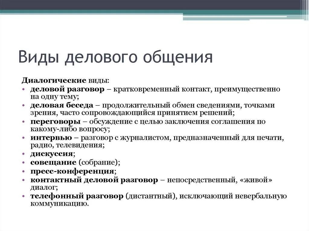 Назовите основные виды делового общения.. Характеристика делового общения виды и формы. Формы делового общения и их характеристики. Формы деловоготбщения. Какие виды общения бывают обществознание