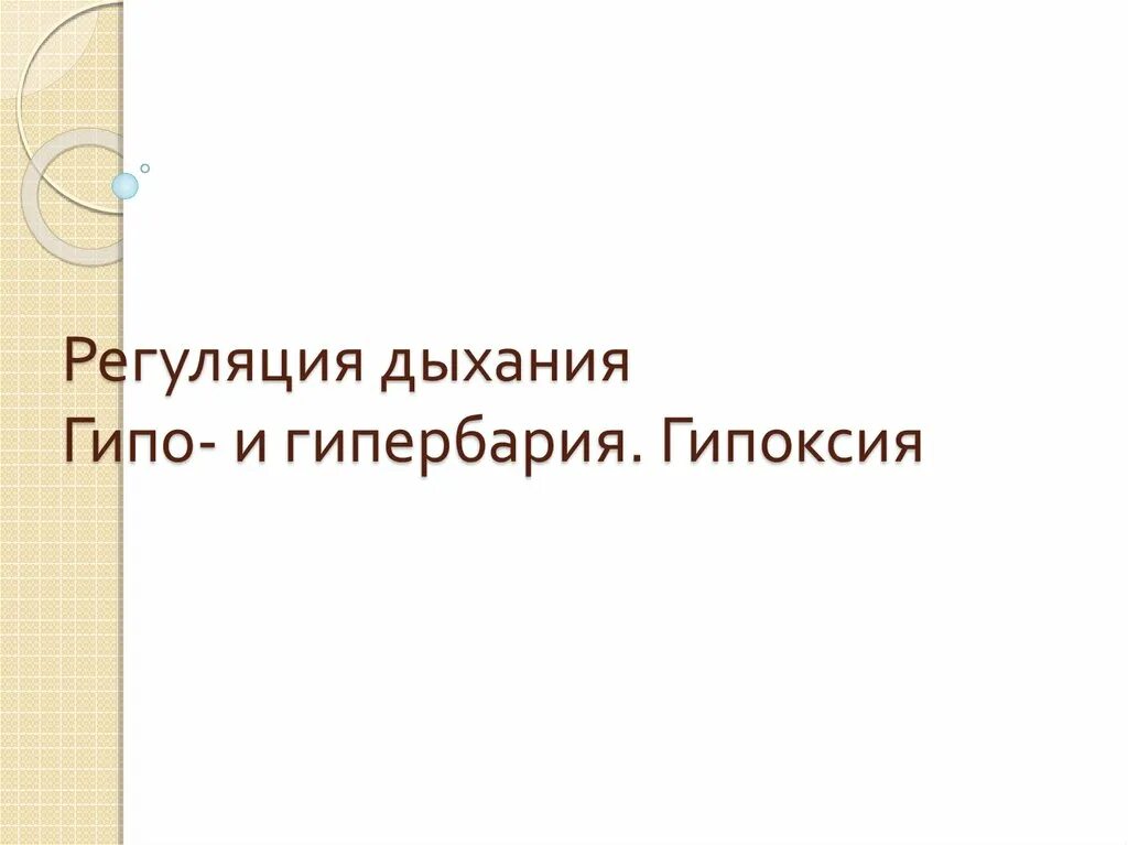 Гипербария и гипобария. Условия возникновения гипербарии. Патогенез гипербарии. Гипербария гипобария адаптация. Гипербария