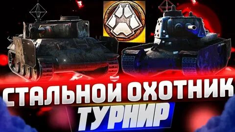 Турнир стальной охотник