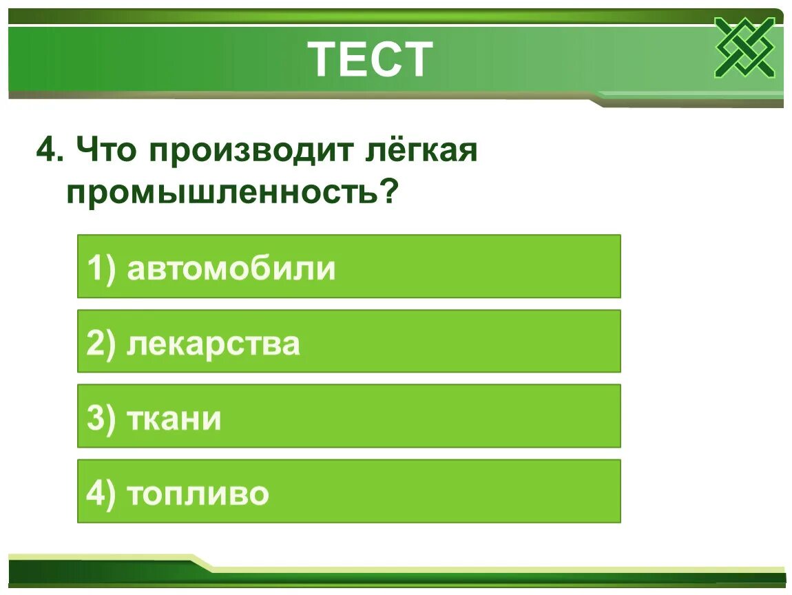 Что дает добыча. Что производит добывающая промышленность для химической. Что дает нам добывающая промышленность. Тест что такое промышленность. Что производит легкая промышленность 3 класс.