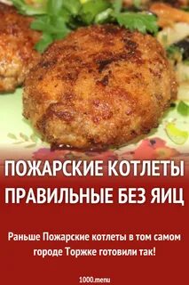 Рецепт пожарской котлеты 1962 года