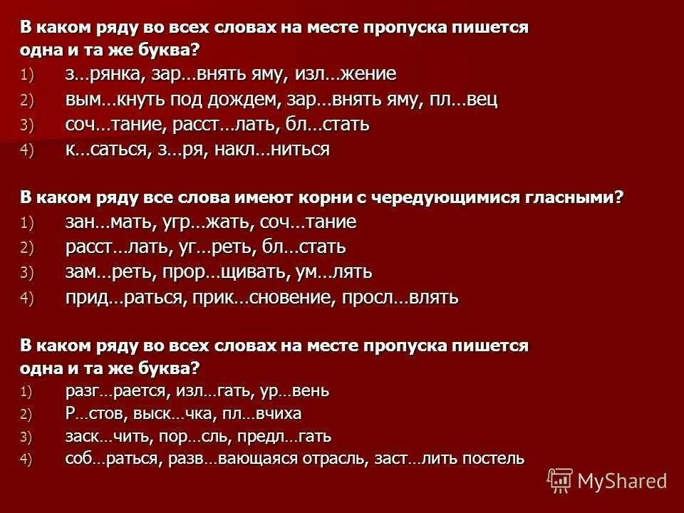 В каком ряду во всех словах в корне пишется а. Внять внимать корни. Лав лов корни с чередованием.