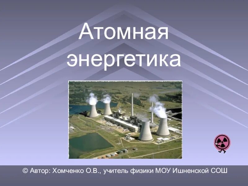 Проблемы атомной энергетики физика 9 класс
