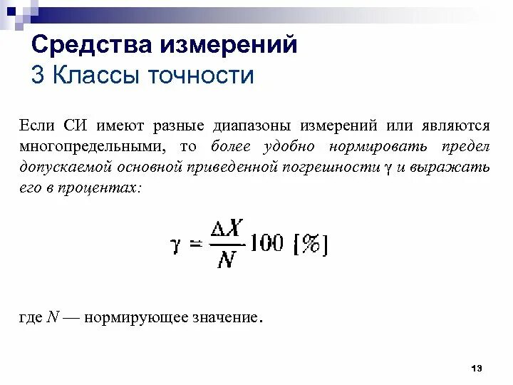 Определить относительную и приведенную погрешности. Класс точности и нормирование погрешности средств измерений. приведенная погрешность формула. класс точности и приведенная погрешность. класс точности измерительного прибора.
