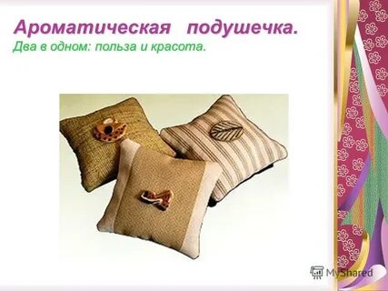 Ароматическая подушечка 4 буквы