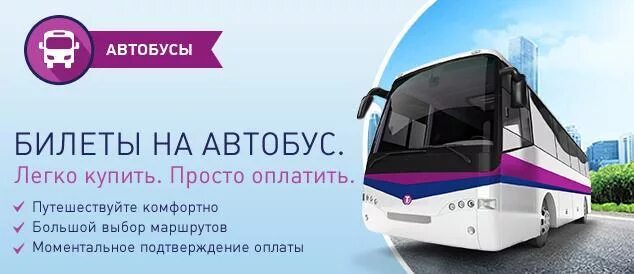 Бронирование автобусных билетов. Забронировать билет на автобус. Бронь места в автобусе. Tutu.ru автобусы. Вокзалы ру автобусы