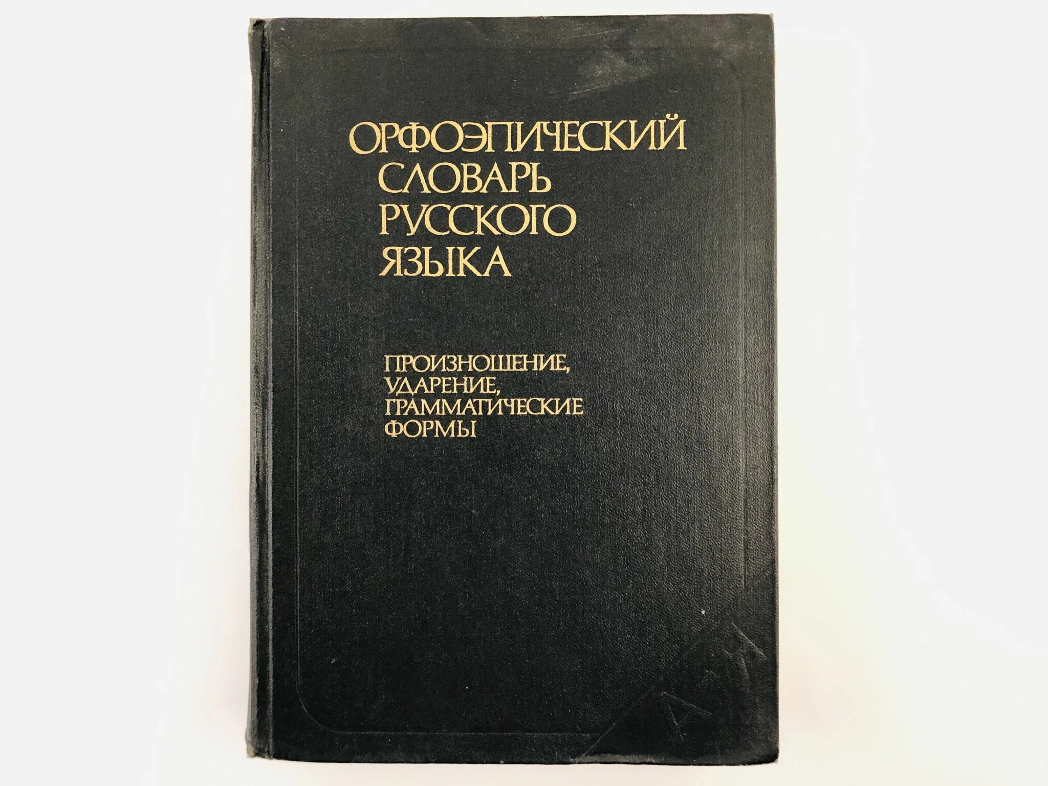 Словарь аванесова ударение. Орфоэпический словарь Аванесова 1983. Еськова н. а. орфоэпический словарь русского языка. Орфоэпический словарь русского языка произношение. Словарь-справочник «русское литературное произношение и ударение».