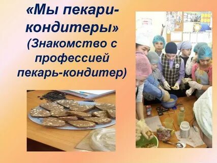 Профессии кондитер хлебопек 6 класс технология презентация