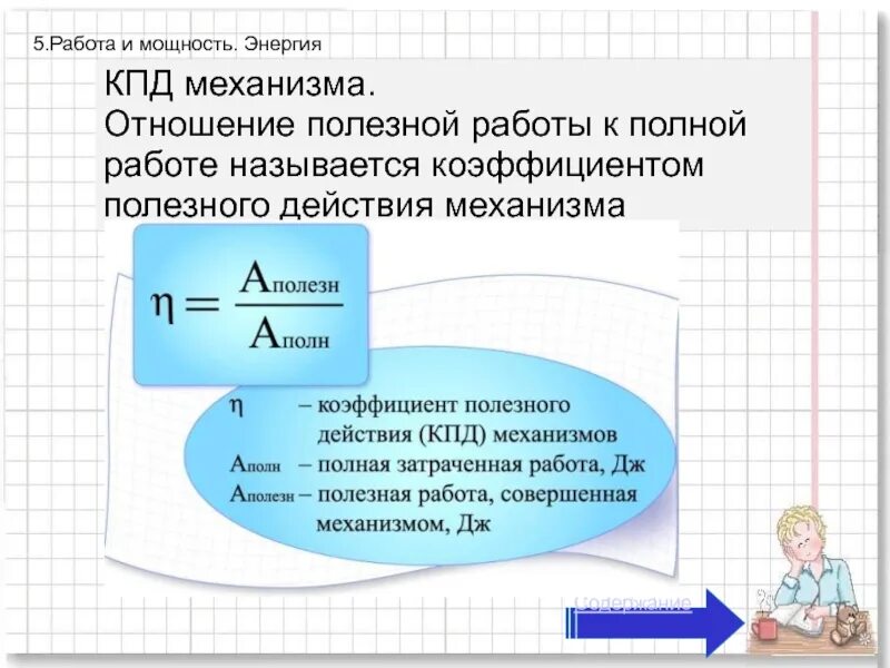 Физика коэффициент полезного действия механизма. Работа силы мощность КПД механизма 10 класс. Работа. Мощность. КПД механизмов.. Коэффициент полезного действия механизма. Работа мощность КПД.