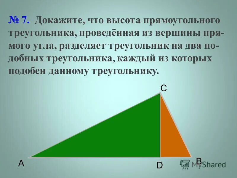 Выбери все прямоугольные треугольники 1. Высота проведенная в прямоугольном треугольнике. Высота делит прямоугольный треугольник.