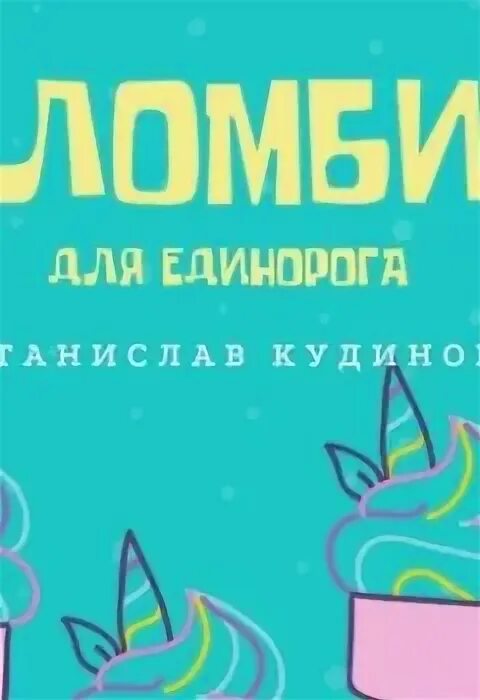 Колодец единорога аудиокнига. Капитан единорога аудиокнига