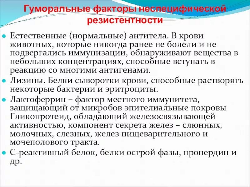 Неспецифические гуморальные факторы. Гуморальные факторы неспецифической защиты. Факторы не специыической рещистентомти. Факторы резистентности.