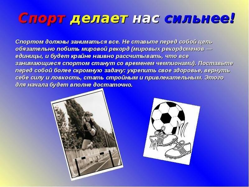 Проект 7 класс спорт которым язанимаюсь "Кто спортом занимается, тот силы набирается!" физкультура, мероприятия