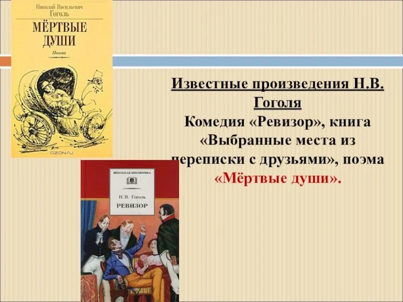 Известные произведения Гоголя. Поэма н.в.Гоголя Ревизор. Ревизор мертвые души книга. Выбранные места из переписки с друзьями книга.