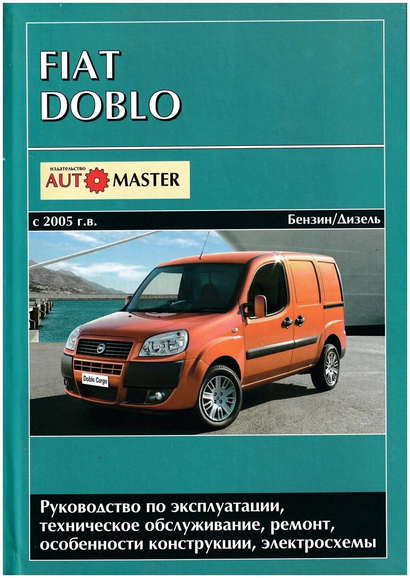 Фиат добло какой бензин. Книга по ремонту fiat doblo. руководство по ремонту фиат добло. fiat doblo руководство по ремонту. fiat doblo 2005 1,4 бензин.