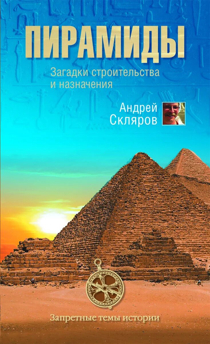 Книги андрея склярова. Скляров пирамиды. Пирамиды: загадки строительства и назначения. Загадки строительства пирамид. Книга пирамида.