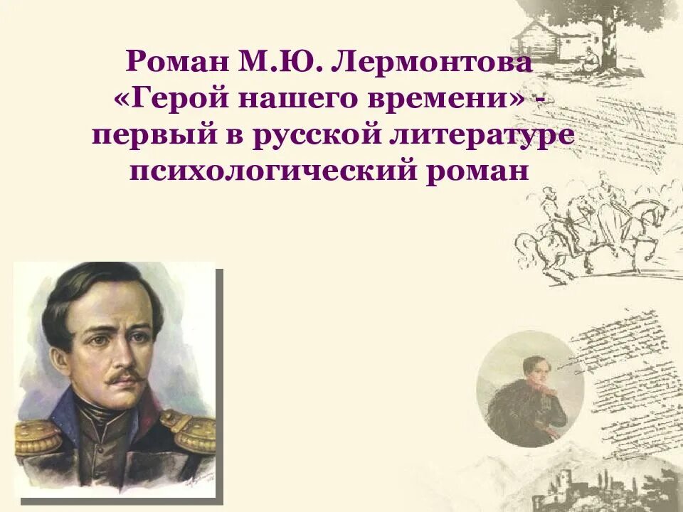 Герой нашего времени где происходит действие. Романа м. ю. лермонтова «герой нашего времени». роман м.ю. лермонтов «герой нашего времени» 2012. герой романа м. ю. лермонтова «герой нашего времени».. герой романа лермонтова.