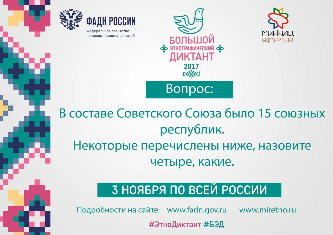 Https miretno ru. Этнографический диктант вопросы. Большой этнографический диктант ответы. Этнографический диктант вопросы и ответы. Региональные вопросы этнографического диктанта.