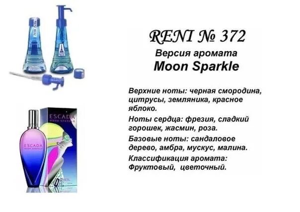 Номера мун. Escada Moon Sparkle / Escada 372 Рени. Reni наливная парфюмерия 372. Reni 372 аромат направления Escada. Эскада 372 духи женские Рени.