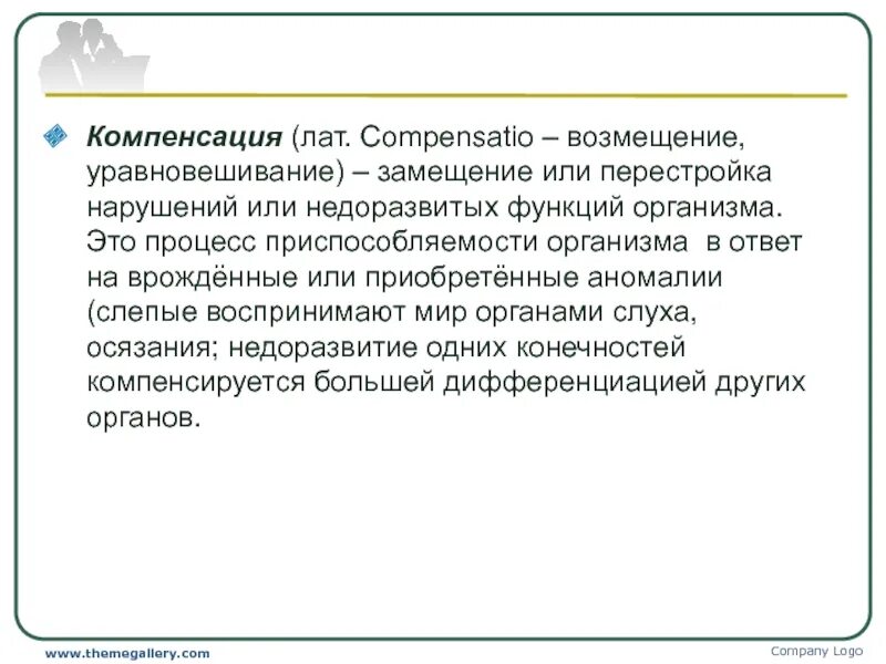 Компенсация нарушения это. Замещение или перестройка нарушенных функций организма это. возмещение недоразвитых или нарушенных психических функций. компенсация – (лат. compensatio – возмещение, уравновешивание) – это:. компенсация нарушенных функций это.