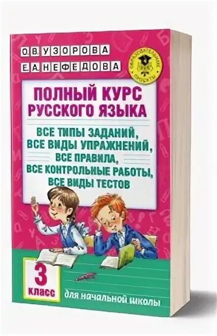 Узорова нефедова математика 3 класс полный курс. Курс русский язык 3 класс. Пособие полный курс русского языка. Полный курс по русскому языку 3 класс. Полный курс русского языка 3 класс Узорова Нефедова ответы.