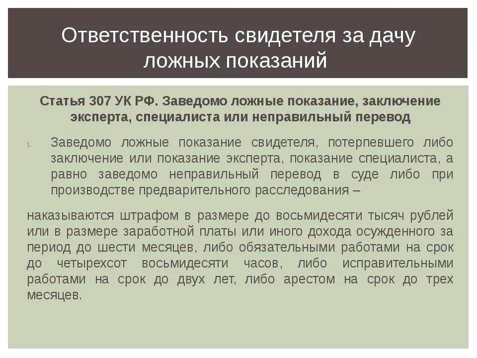 Статья за дачу ложных показаний. Ст 307 УК РФ. Статья за дачу ложных показаний по уголовному. Ст 306 УК РФ