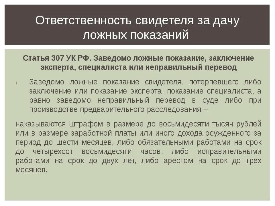 Ложные сведения ук рф. Статья за дачу ложных показаний. Статья за дачу ложных показаний по уголовному. Статья 306 307 УК РФ. Ст 307 УК РФ.