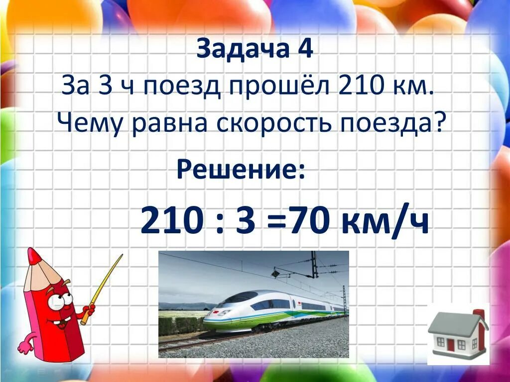 Задача про поезд. За 3 часа поезд прошел 210 км. За 3 часа поезда 210 км.. За 3 часа поезд прошел 210 км чему равна скорость поезда.
