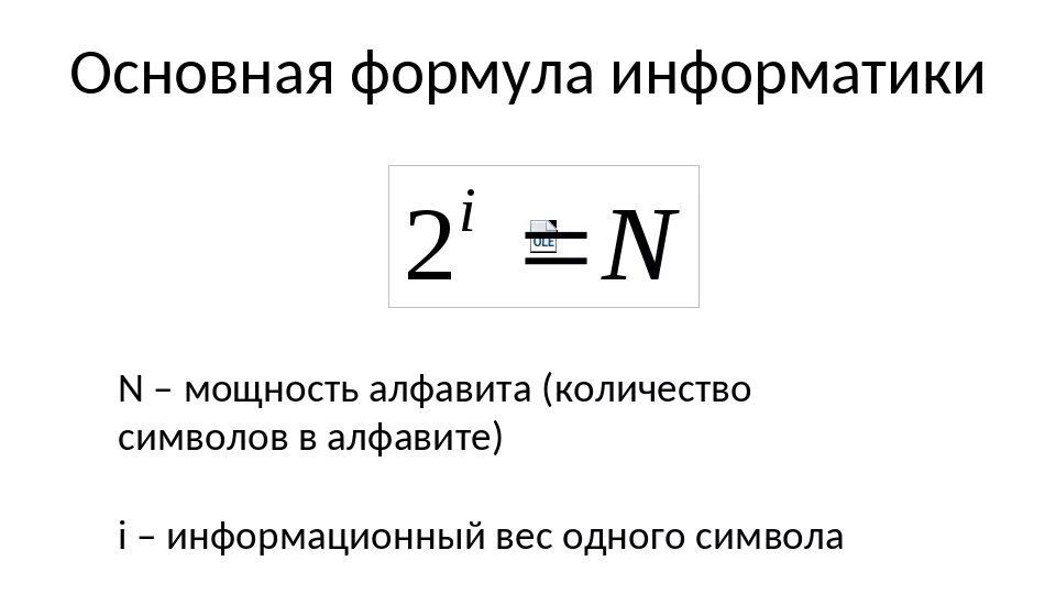 N 2 i. Мощность алфавита формула. Формулы Информатика 7 класс. Основная формула информатики. Формулы по информатике.