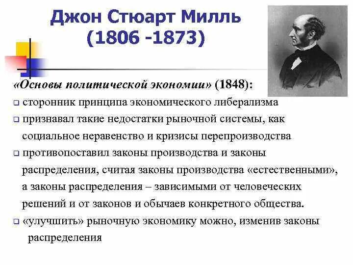 John stuart mill. Джон стюарт милль (1806-1873). Дж с милль либерализм. Джон стюарт милль (1806-1873). Джон стюарт милль теория.
