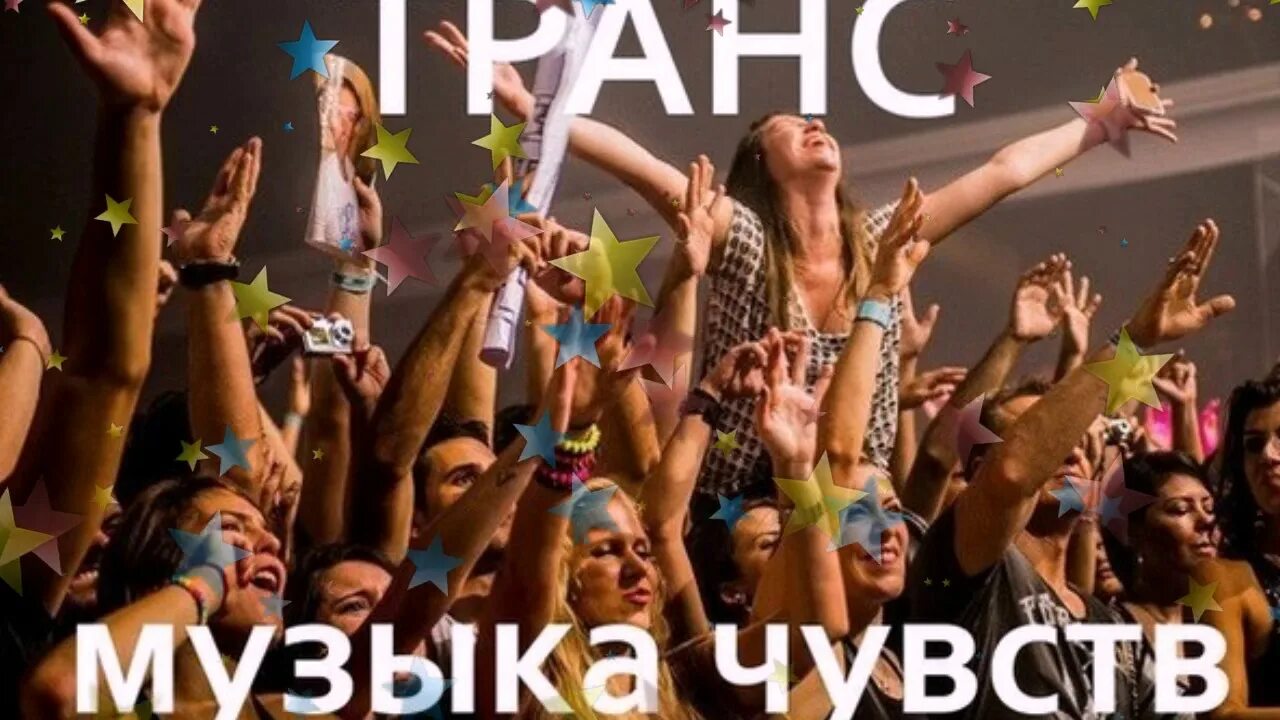 Trance Music. Trance картинки. Транс музыка фото. Транс (музыкальный Жанр).