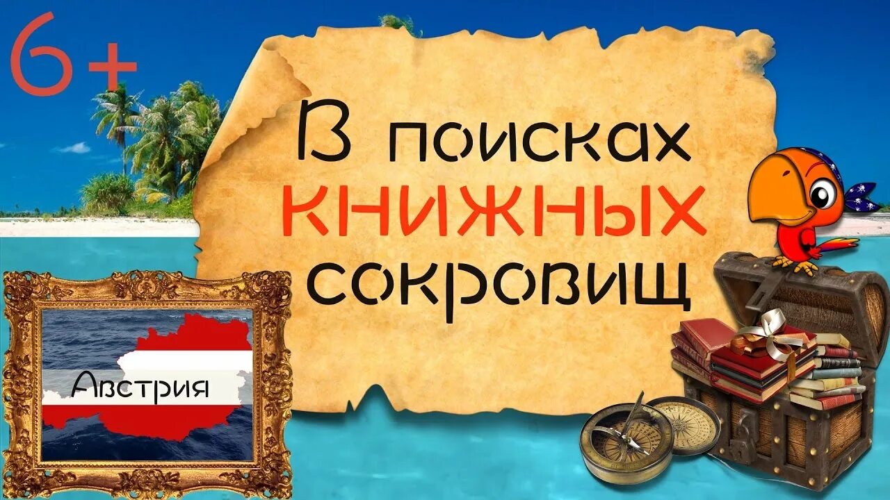 Книга в поисках сокровищ. Остров книжных сокровищ. Книжные сокровища. В поисках книжных сокровищ. Остров книжных сокровищ выставка в библиотеке.