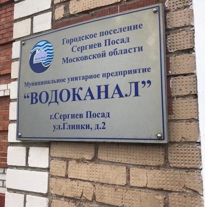 Муп водоканал режим работы. Муп энгельс водоканал. Муп водоканал лого. Водоканал сергиев посад. Абонентский отдел водоканал.