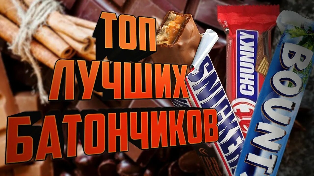 Лучшие батончики. Спортивные шоколадки. Много протеиновых батончиков. Батончик snickers. Реклама протеиновых батончиков.