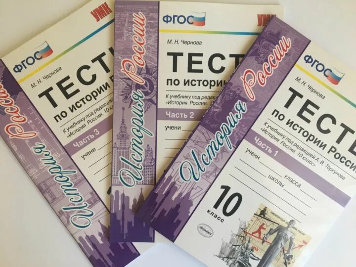 Тест 10 класс профиль. Тесты по истории 10 класс. Сборник тестов по истории 10 класс. Тесты по истории книга. Сборник тестов по истории России 10 класс.