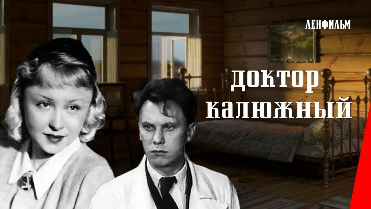 Доктор калюжный 1939. Доктор калюжный 1939. Доктор калюжный. Доктор калюжный 1939. Доктор калюжный 1939.