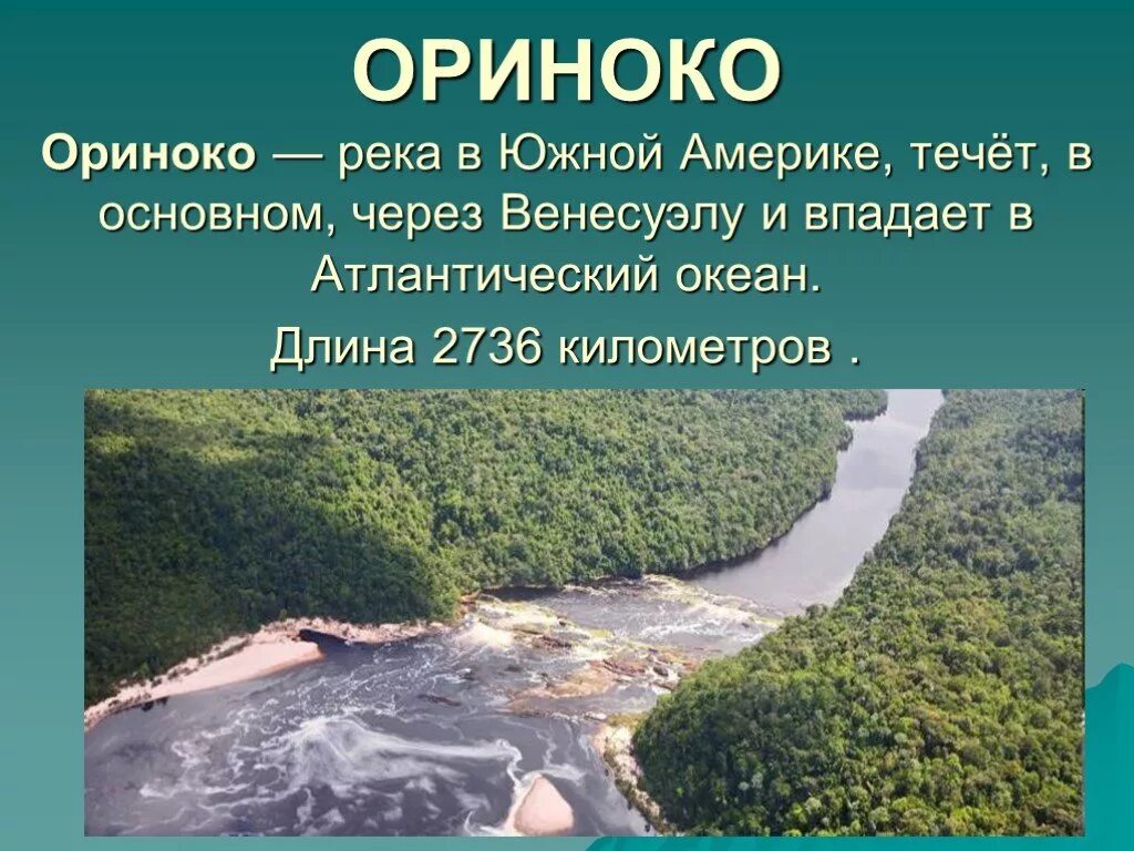 Моря озера реки южной америки. Внутренние воды Южной Америки Ориноко. Ориноко (река) река. Река Ориноко в Америке. Реки Южной Америки презентация.