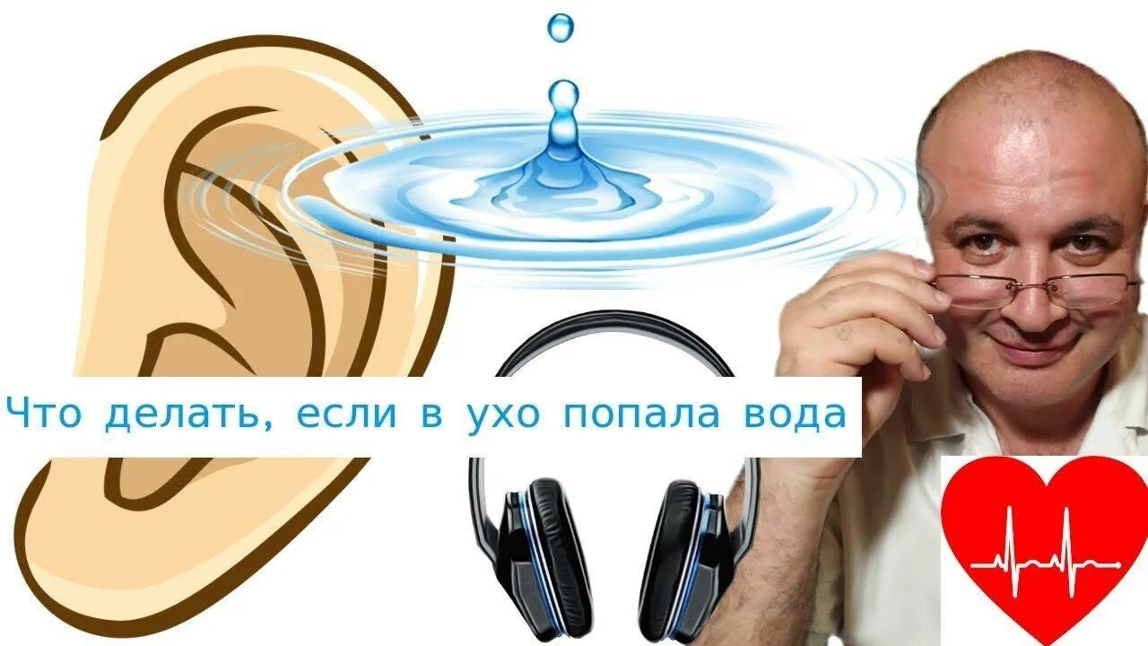 Если уши попало вода пост. Что делать если в ухо попала вода. Что делать если в ухо попала в отда. Что делат юь если в уши попала вода.