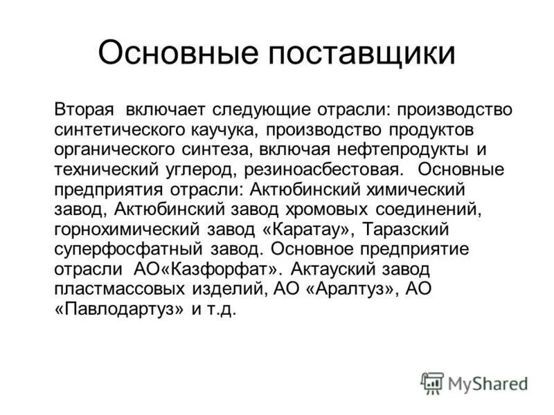 Второе поставщики