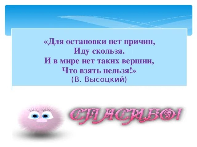 Для остановки нет причин иду скользя и в мире. Для остановки нет причин. Иду скользя и в мире нет таких вершин. Остановки нет причин иду скользя причин картинки. Анюта и лизонька медленно шли по скользкой