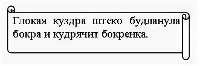 Штеко будланула. Глокая куздра штеко будланула бокра и кудрячит бокрёнка. глокая куздра. глокая куздра штеко. щерба глокая куздра.