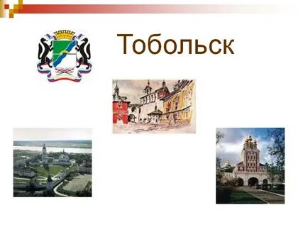 Города сибири 4 класс окружающий мир сообщение