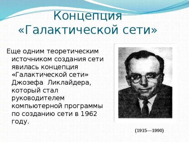 Развитие теории источника. Галактическая сеть Джозефа ликлайдера. Концепция Галактической сети Джозефа ликлайдера. Концепция Галактической сети в картинках.